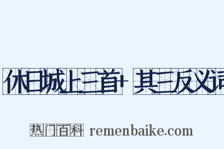 休日城上三首+其三反义词是什么意思的图片
